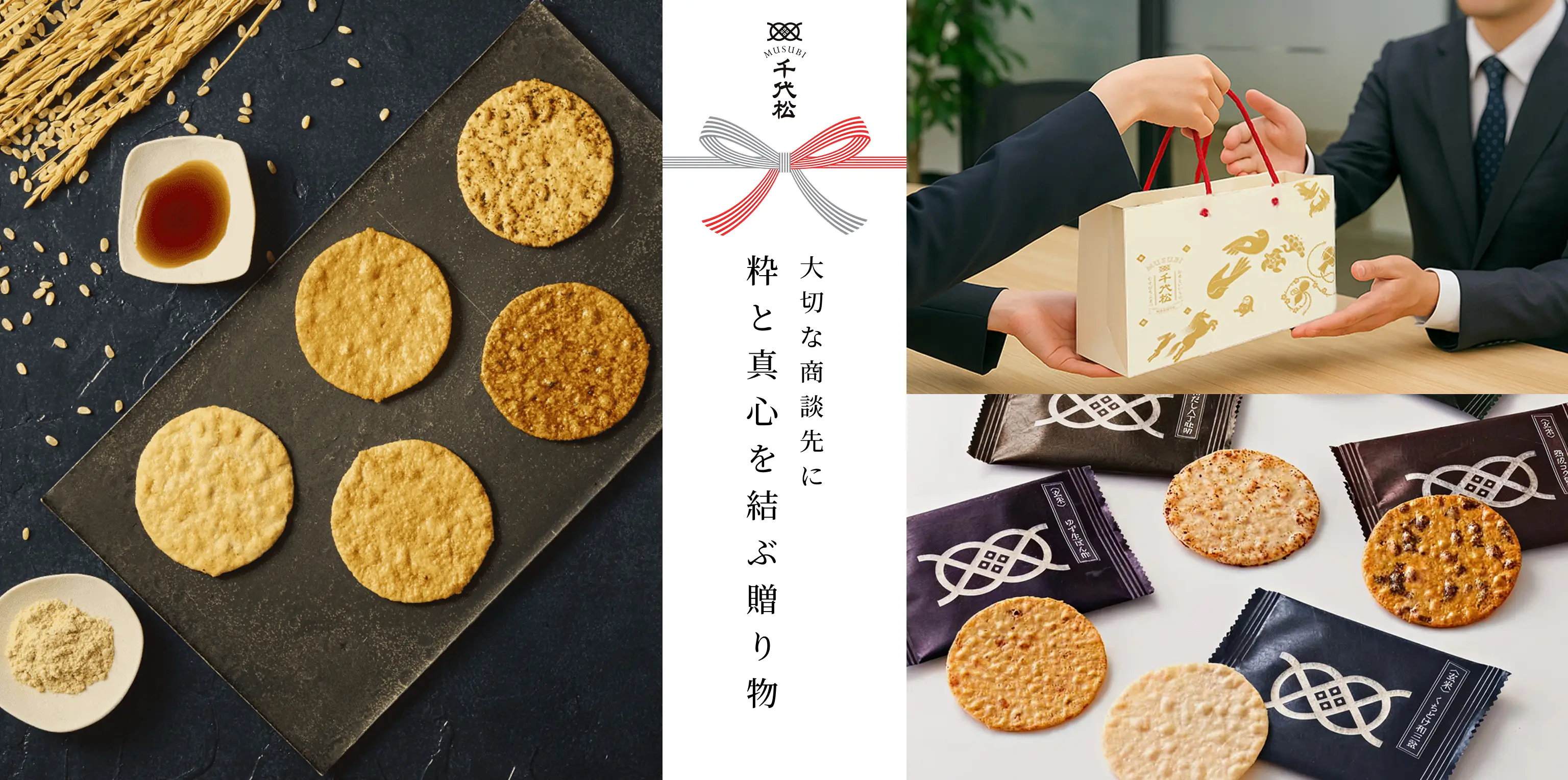 せんべいを渡している