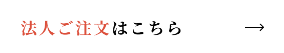 　注文フォームへ遷移するボタン